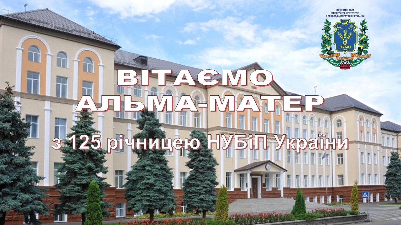 Вітання з 125 річницею НУБіП України